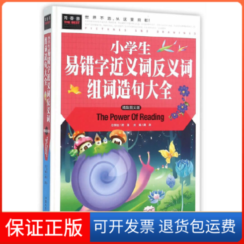 【保正版】常春藤-小学生易错字近义词反义词组词造句大全龚勋 主编 编汕头大学出版社9787565819582