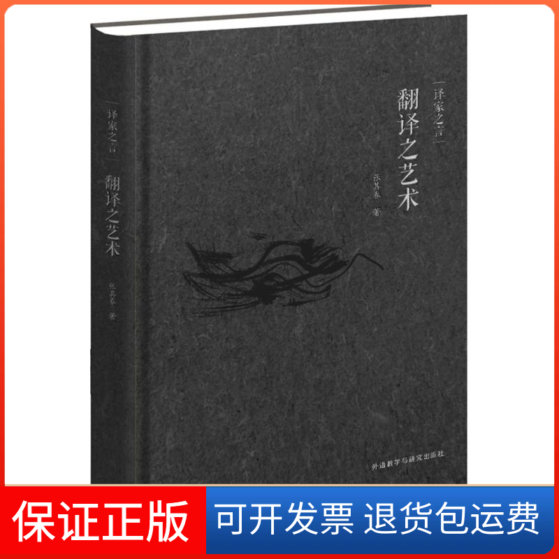 【保正版】翻译之艺术-译家之言张其春外语教学与研究出版社9787513566605