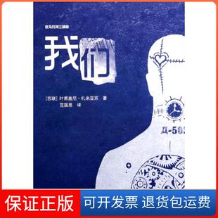 【保正版】我们/反乌托邦三部曲(苏联)叶甫盖尼·扎米亚京|译者:范国恩译林9787544740913