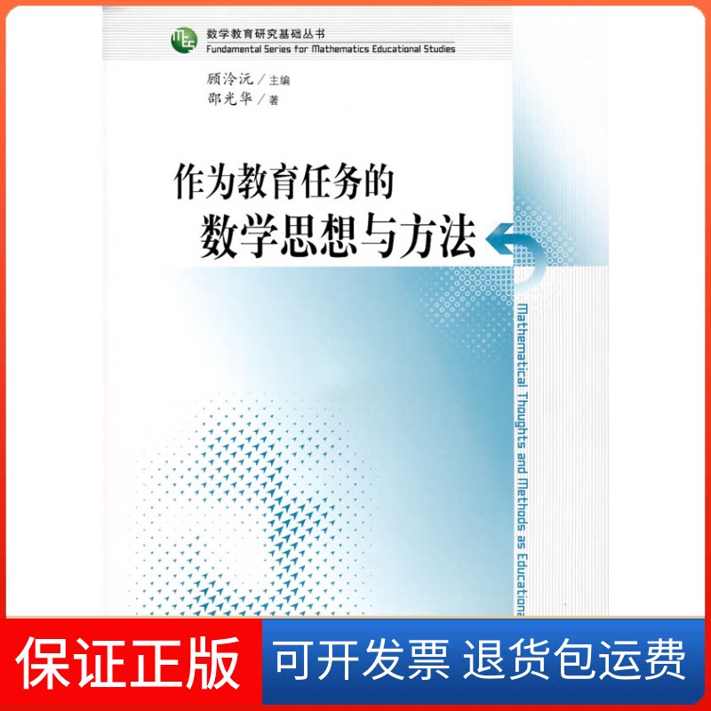 【保正版】作为教育任务的数学思想与方法邵光华 著作上海教育出版社9787544421232