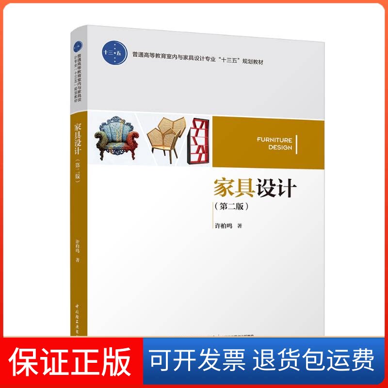 【保正版】家具设计(第2版)/许柏鸣/普通高等教育室内与家具设计专业十三五规划教材许柏鸣 著中国轻工业出版社9787518421350