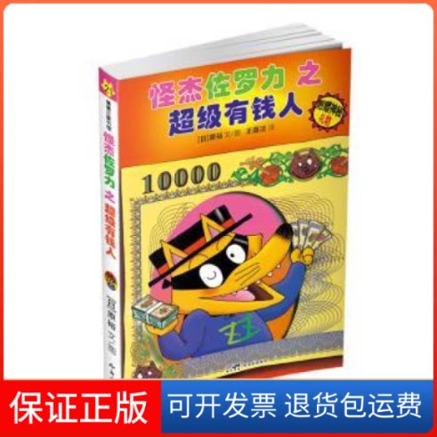 【保正版】怪杰佐罗力之有钱人[日]原裕广东新世纪出版社有限公司9787558329746
