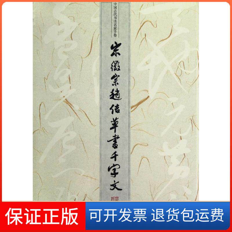 【保正版】宋徽宗赵佶草书千字文/中国古代书法名家手卷(宋)赵佶 著作人民美术出版社9787102059891
