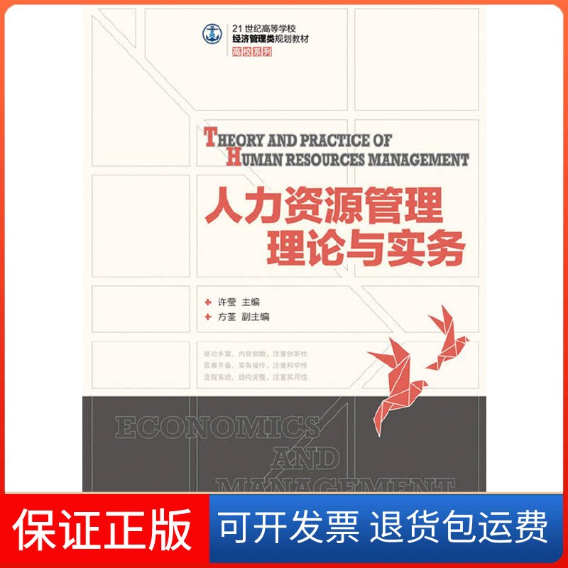 【保正版】人力资源管理理论与实务/许莹许莹 主编 著作人民邮电出版社9787115326621