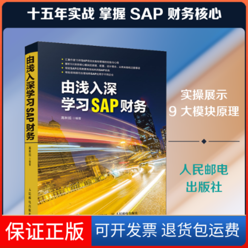 【保正版】由浅入深SAP财务高林旭 编人民邮电出版社9787115470751