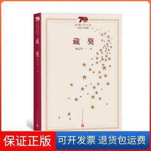 【保正版】藏獒杨志军人民文学出版社9787020155385