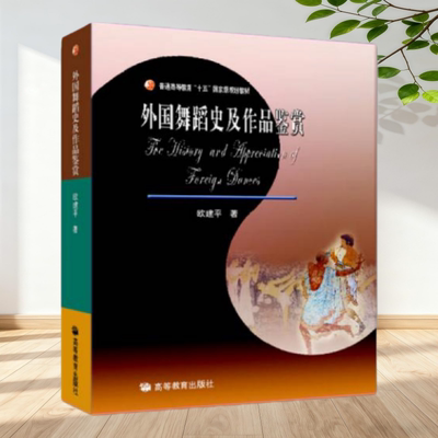 【保正版】外国舞蹈史及作品鉴赏欧建平高等教育出版社