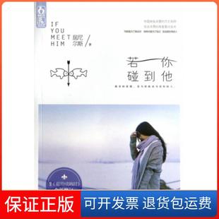 【保正版】若你碰到他(原名葡萄成熟时全新修订)居尼尔斯江苏文艺9787539974262