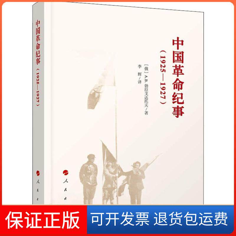 【保正版】中国纪事(1925-1927)(俄)A.B.勃拉戈达托夫 著 李辉 译人民出版社9787010198422