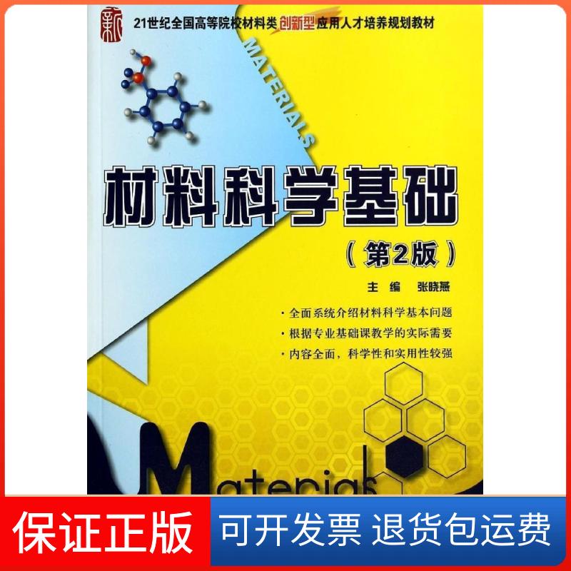 【保正版】材料科学基础(第2版)/张晓燕张晓燕 著作北京大学出版社9787301242216