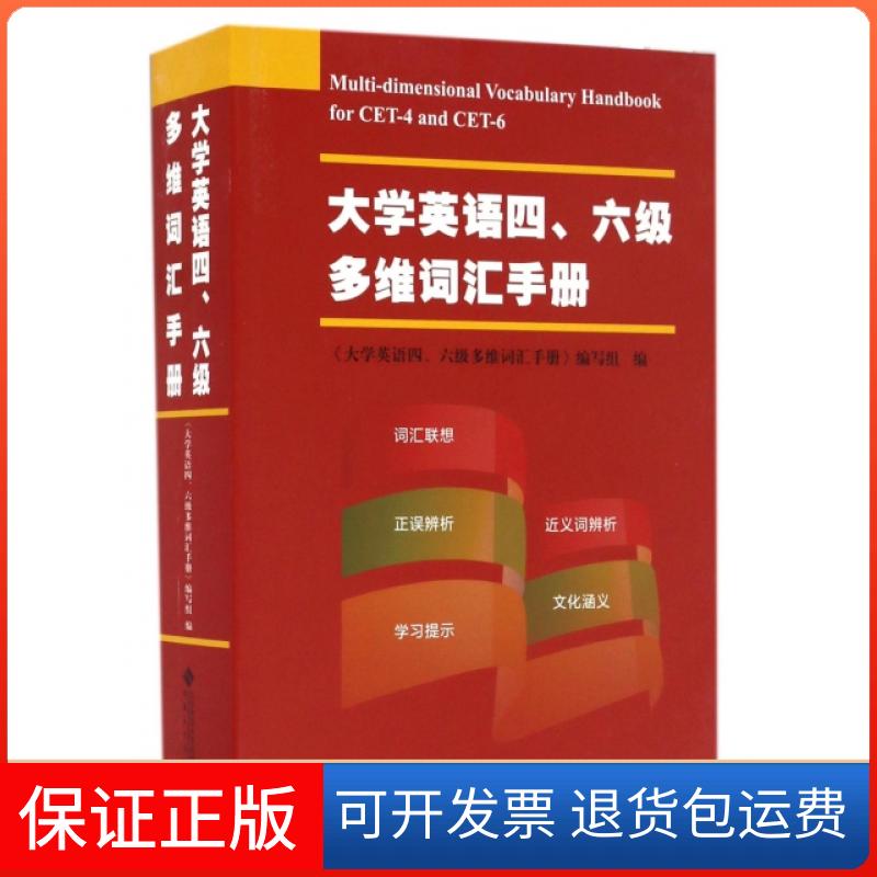 【保正版】大学英语四六级多维词汇手册张同乐//方传余//郝涂根//潘学权安徽大学出版社9787566409287