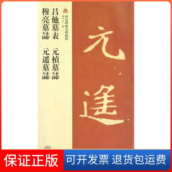【保正版】吕他墓表.元楨墓誌.穆亮墓誌.元遙墓誌赵力光 编 著作上海古籍出版社9787532565757