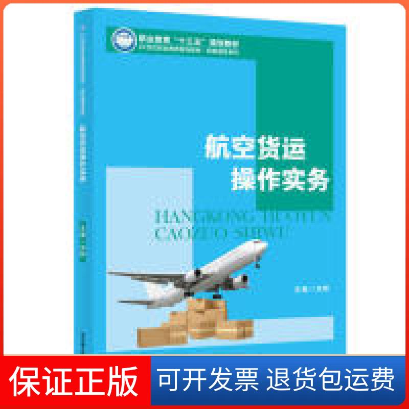 【保正版】航空货运操作实务(21世纪职业教育规划教材·民航服务系列)洪晔中国人民大学出版社9787300271248