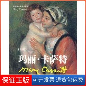 【保正版】玛丽 卡萨特/环球美术家视点系列(美)卡萨特 绘 著作吉林美术出版社9787538622645