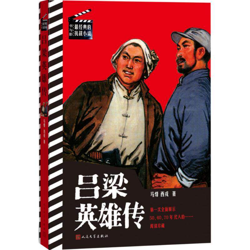 保证正版】书与影最经典的抗战小说吕梁英雄传马烽著西戎著人民文学