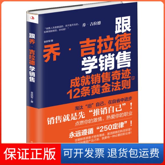 【保正版】跟乔·吉拉德学销售 成就销售奇迹的12条黄金法则金跃军 著中华工商联合出版社9787515827094