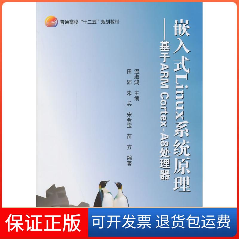 【保正版】嵌入式Linux系统原理-基于ARMCortex-A8处理器温淑鸿北京航空航天大学出版社9787512414310