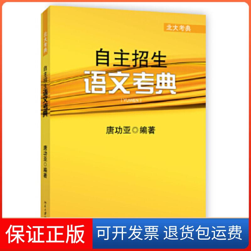 【保正版】自主招生语文考典唐功亚北京大学出版社9787301232651