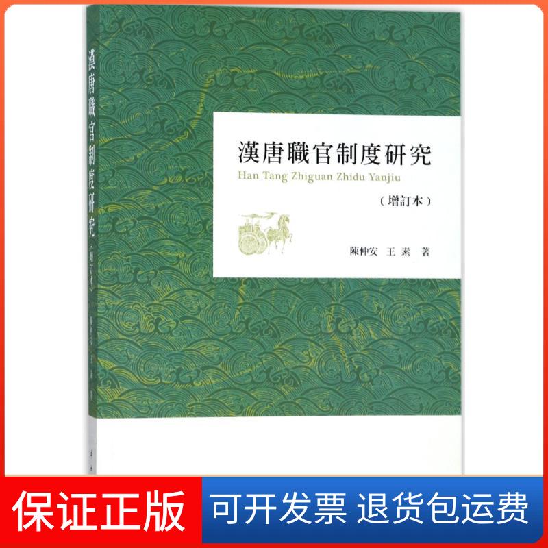 【保正版】汉唐职官制度研究(增订本)陈仲安//王素 著中西书局有限公司9787547513774