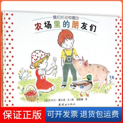 【保正版】蒲蒲兰绘本馆动物朋友系列之3农场里的朋友们杨晓娜卡米尔儒尔迪连环画出版社