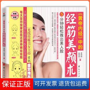 【保正版】黄帝内经中的经筋美颜术黄梓峰//高荣荣华夏9787508060477