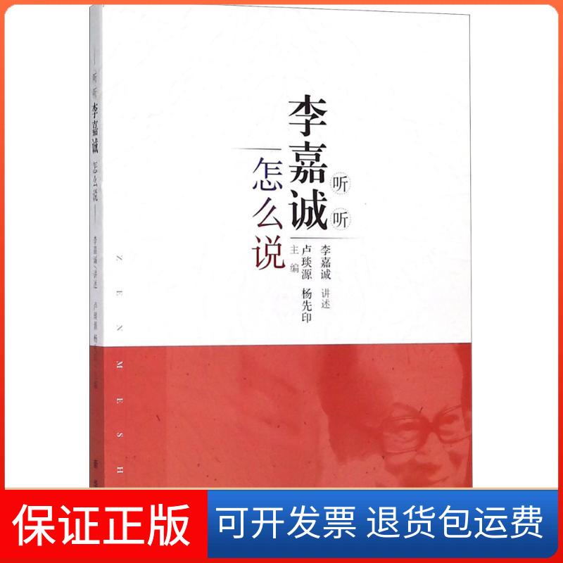 【保正版】听听李嘉诚怎么说卢琰源,杨先印 编新华出版社9787516636473