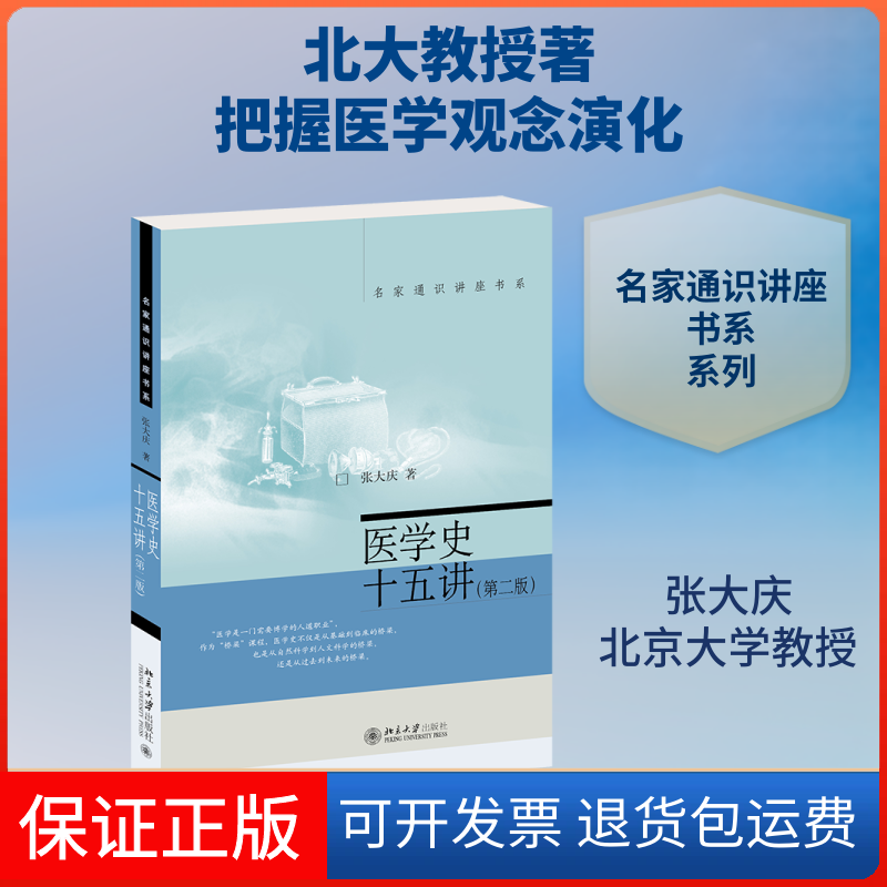 【保正版】医学史十五讲(第2版)/名家通识讲座书系张大庆 著北京大学出版社9787301314142
