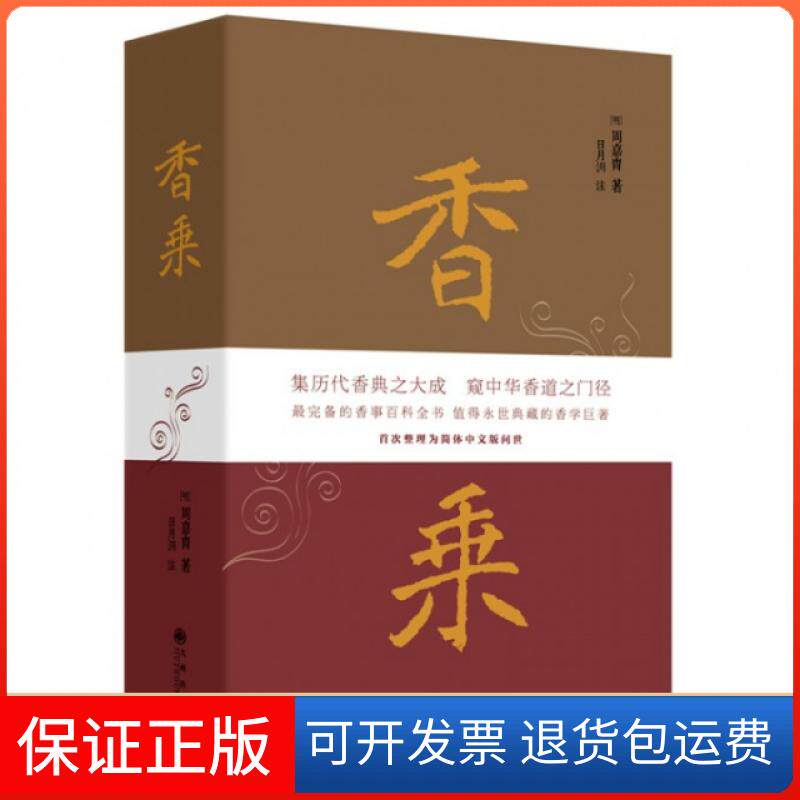 【保正版】香乘(明)周嘉胄|校注:日月洲九州9787510826559