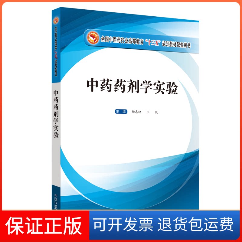【保正版】药剂学实验 全国医行业高等教育十三五规划教材配套用书 杨志欣、王锐主编 中国医出版社杨志欣,王锐 编中国医出版社