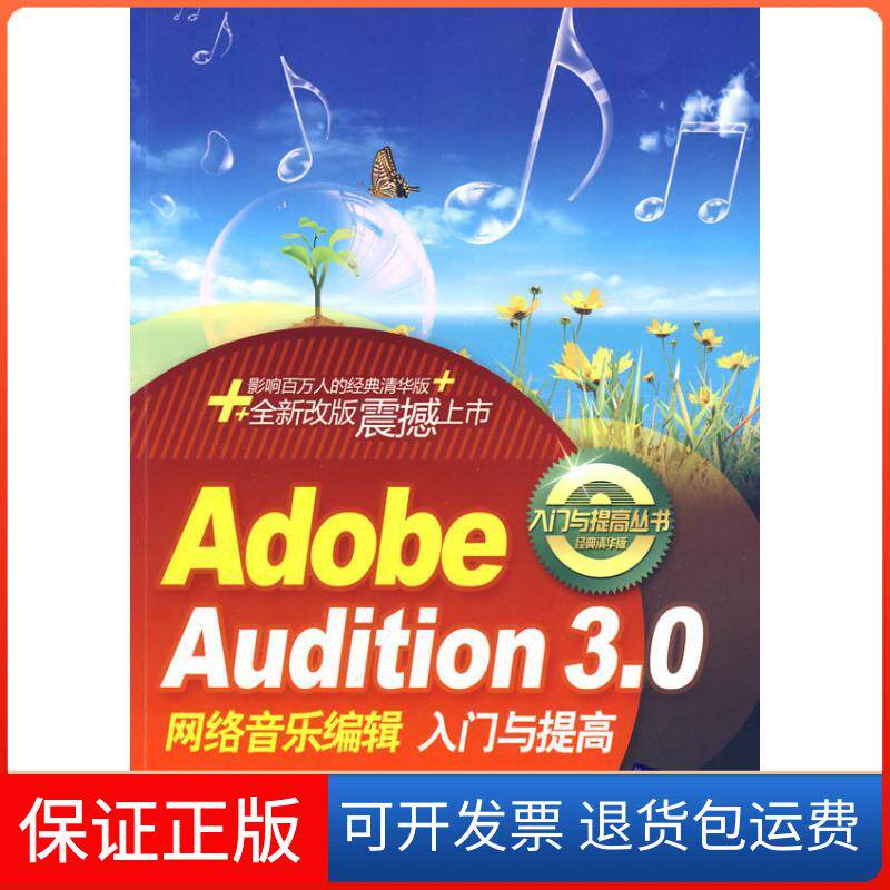 【保正版】ADOBE AUDITION 3网络音乐编辑入门与提高(配光盘)(入门与提高丛书)王华清华大学出版社9787302208983