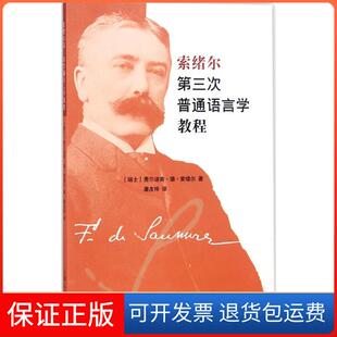 【保正版】索绪尔第三次普通语言学教程[瑞士] 费尔迪南·德·索绪尔 著，屠友祥 译上海人民出版社9787208150089