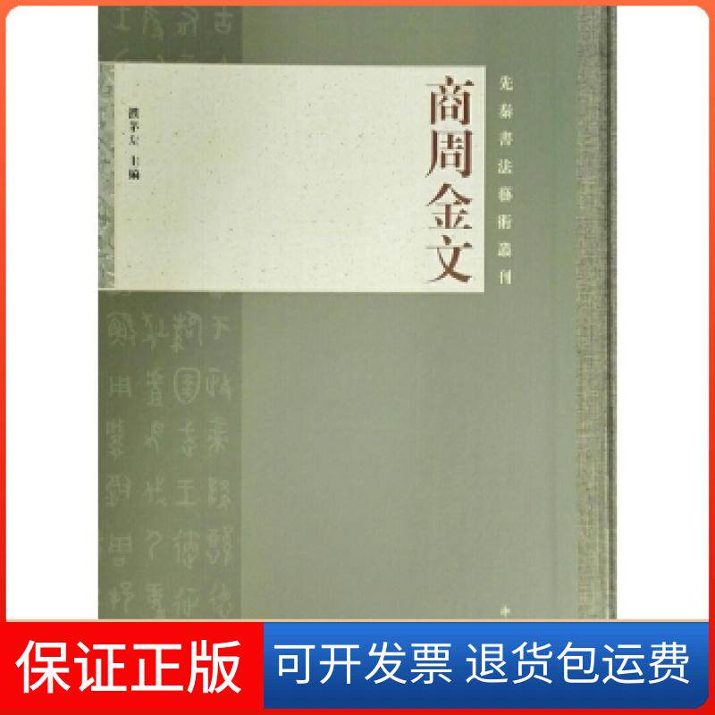 【保正版】商周金文濮茅左　著中西书局9787547510032