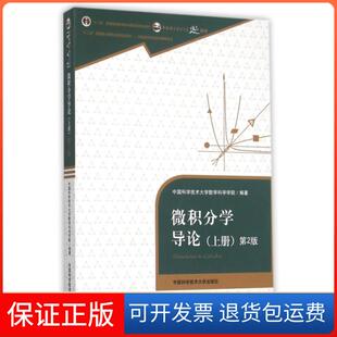 【保正版】微积分学导论(上第2版中国科学技术大学精品教材十二五普通高等教育规划教材)中国科学技术大学数学科学学院中国科大