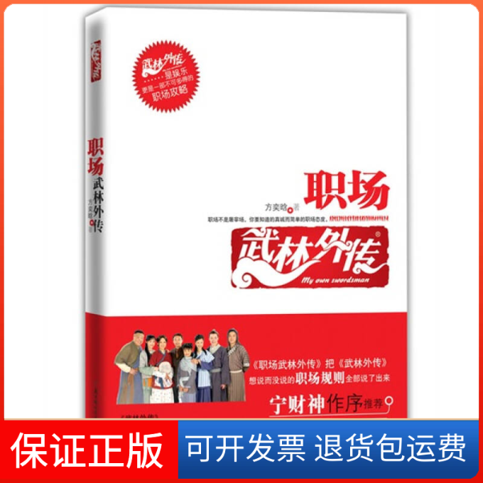 【保正版】職場武林外傳方奕晗北方婦女兒童出版社