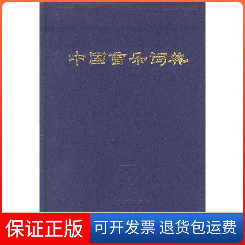 【保正版】中国音乐词典 精中国艺术研究院音乐研究所《中国音乐词典》编辑部 编人民音乐出版社9787103021101