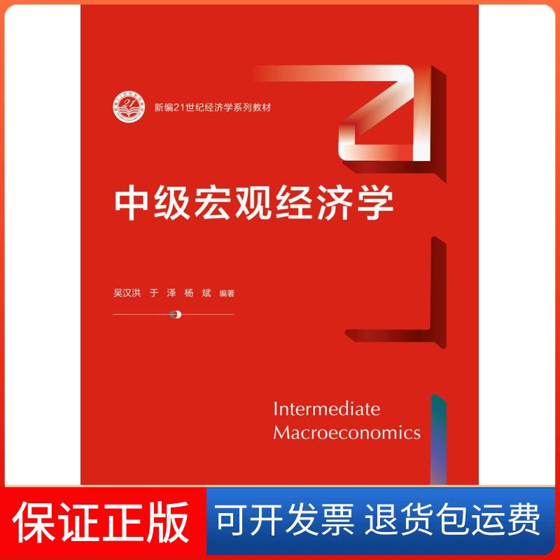 【保正版】中级宏观经济学吴汉洪,于泽,杨斌 编中国人民大学出版社9787300218854