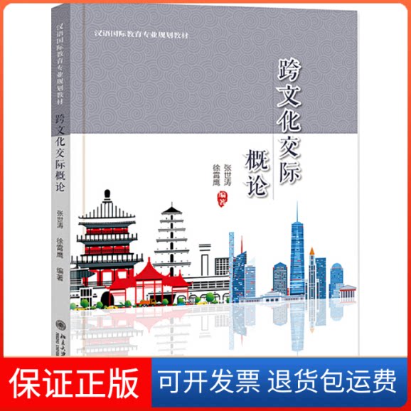【保正版】跨文化交际概论张世涛,徐霄鹰 编北京大学出版社9787301315934