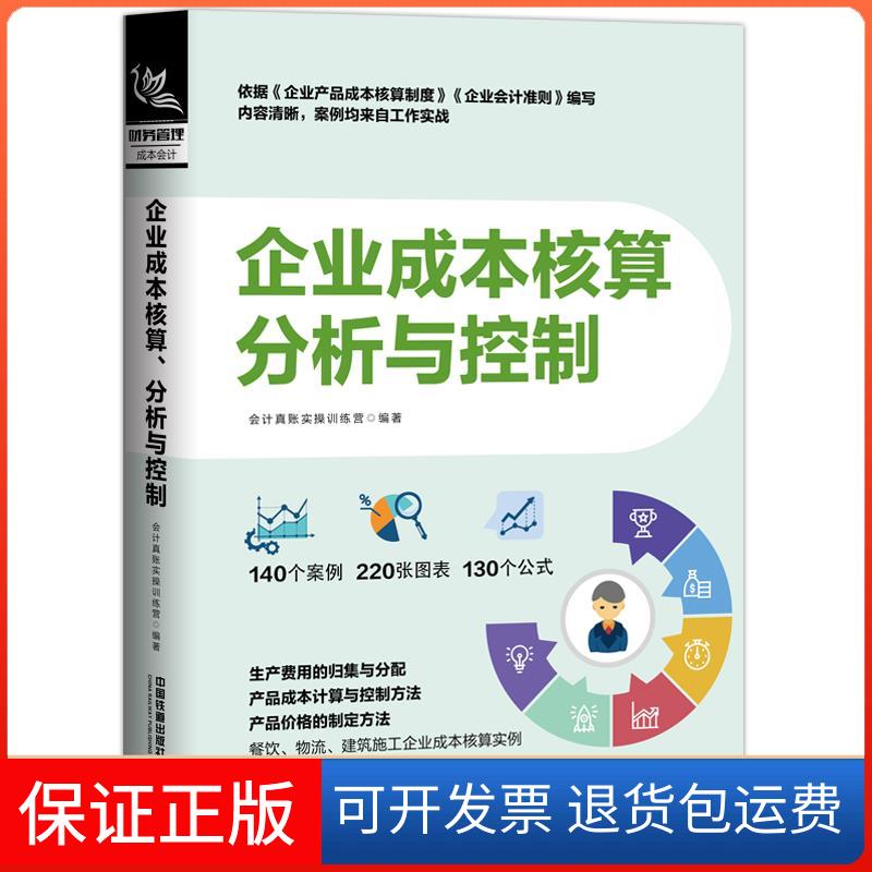 【保正版】企业成本核算、分析与控制会计真账实操训练营 编中国铁道出版社9787113116385
