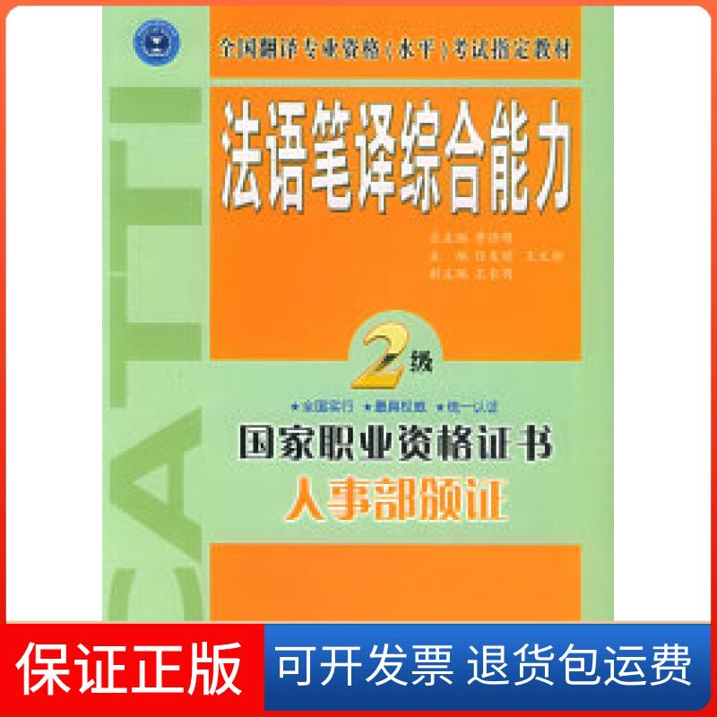 【保正版】法语笔译综合能力·二级——全国翻译专业资格(水平)指定教材任友谅 王文新外文出版社9787119039848