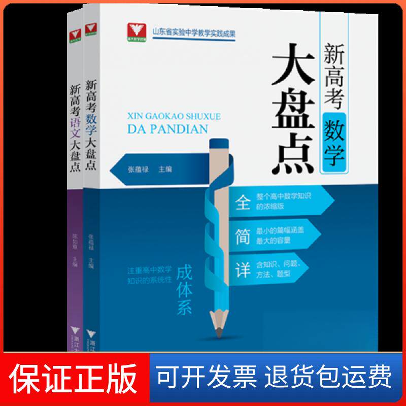【保正版】新高考语文大盘点未知浙江大学出版社9787308256681