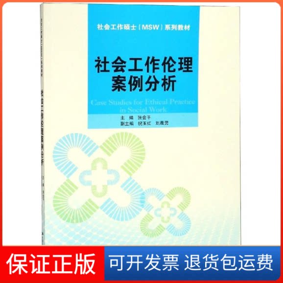 【保正版】社会工作伦理案例分析/社会工作硕士(MSW)系列教材张会平,祝玉红,刘晨男 编中国人民大学出版社9787300264509