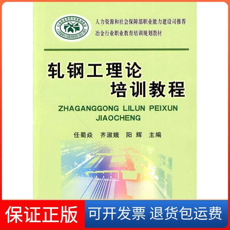 【保正版】轧钢工理论培训教程\任蜀焱__冶金行业职业教育培训规划教材蜀焱,齐淑娥,阳辉 主编 主编冶金工业出版社