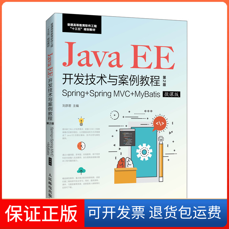 【保正版】Java EE开发技术与案例教程 Spring+Spring MVC+MyBatis 微课版 第2版刘彦君 编人民邮电出版社9787115538642
