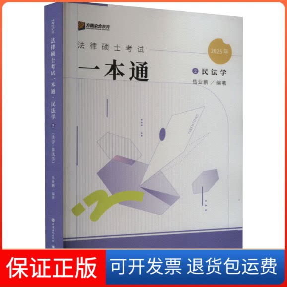 【保正版】法律硕士一本通 民法学 2025岳业鹏 编中国石化出版社9787511473882