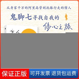 【保正版】人生必经之路/鬼脚七鬼脚七四川文艺出版社9787541165184