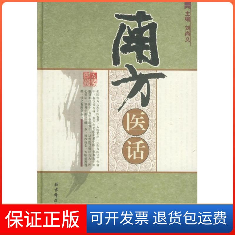 【保正版】南方医话刘尚义 著作北京科学技术出版社9787530417652