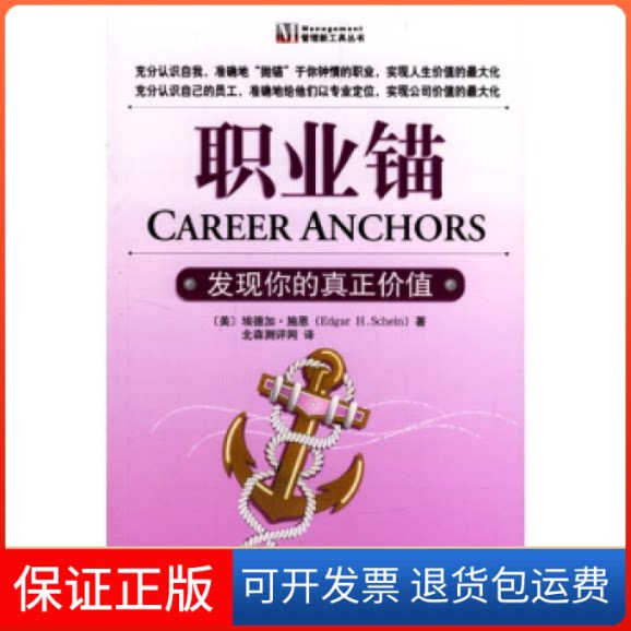 【保正版】职业锚:发现你的真正价值(美)施恩 北森测 评网译中国财政经济出版社9787500571902