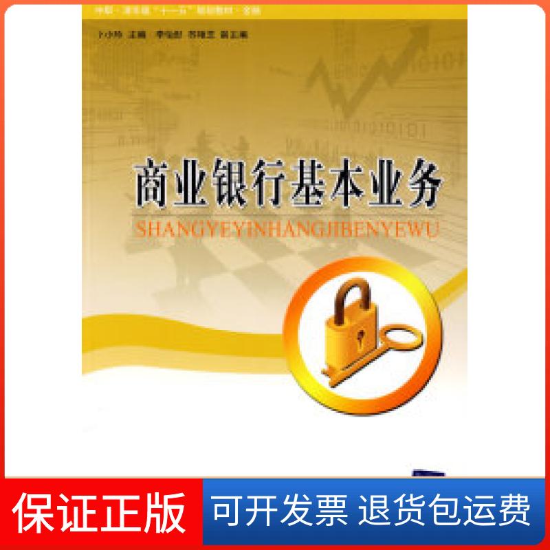 【保正版】商业银行基本业务卜小玲清华大学出版社9787302174035