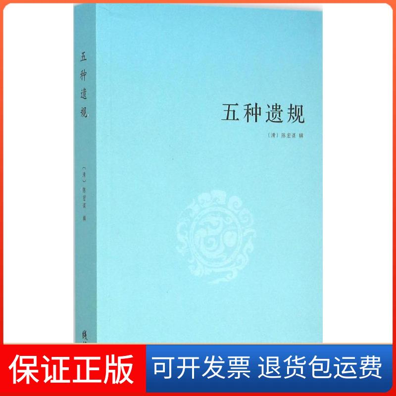 【保正版】五种遗规陈宏谋线装书局9787512017924