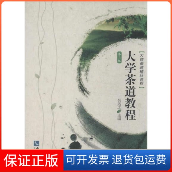 【保正版】大学茶道教程吴远之 编 著作知识产权出版社9787513023054